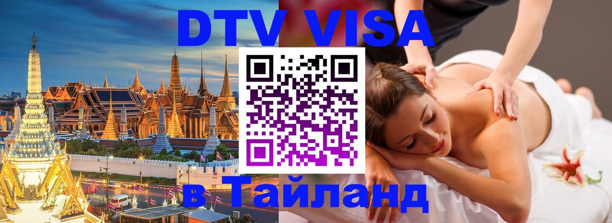 DTV Виза в Тайланд для россиян 