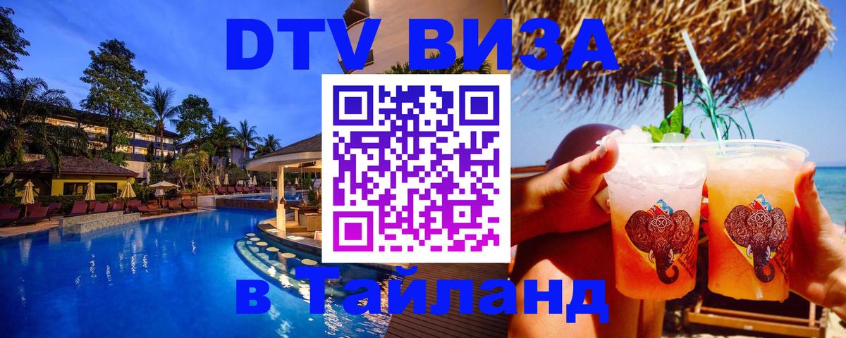 Стоимость и условия DTV визы — оформление в Таиланд под ключ - Тегеран  19.11.2025 